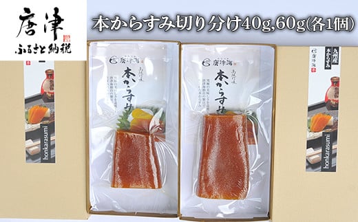 
本からすみ切り分け40g×1本 からすみ切り分け60g×1本 珍味 おつまみ おせち 「2023年 令和5年」
