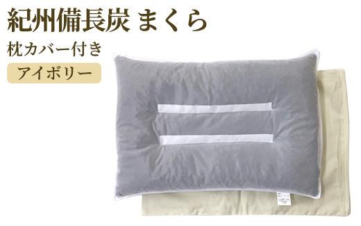 
紀州備長炭 まくら 枕カバー アイボリー付き [2326]
