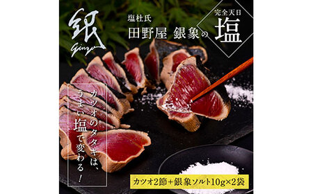 緊急支援 人気海鮮 芸西村厳選1本釣り本わら焼き「田野屋銀象シリーズ　極カツオのたたき（6～7人前）完全天日塩付（田野屋銀象ソルト）」〈高知県・土佐市共通返礼品〉かつお タタキ 海鮮 藁焼き 鰹 塩 緊急支援品 ランキング　たたき　タタキ　カツオ　かつお　鰹　塩たたき　藁焼き　藁焼きカツオ　タタキ