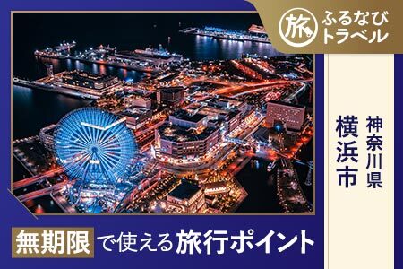 【横浜旅行・宿泊無期限】旅行ポイント横浜市ふるなびトラベルポイント
