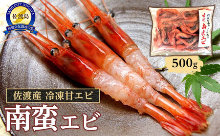 佐渡産 冷凍南蛮エビ 甘エビ 500g 【 えび 海老 えび 甘えび 】