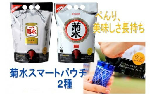 【ふるさと納税】 菊水 スマートパウチシリーズ 2種 1.5L×各1本【 新潟 地酒 菊水酒造 新発田市 日本酒 1.5L パウチ 飲み比べ 2種類 E115_01 】