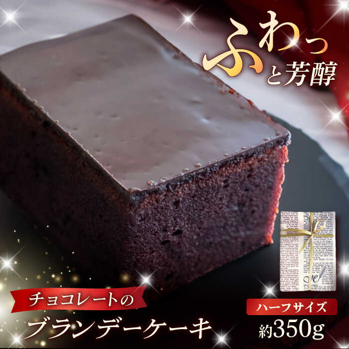 【ふるさと納税】ブランデーケーキ ハーフ 350g ケーキ ブランデー五島市 / 菓子舗はたなか [PCK004] ケーキ 洋菓子 お菓子 デザート おやつ