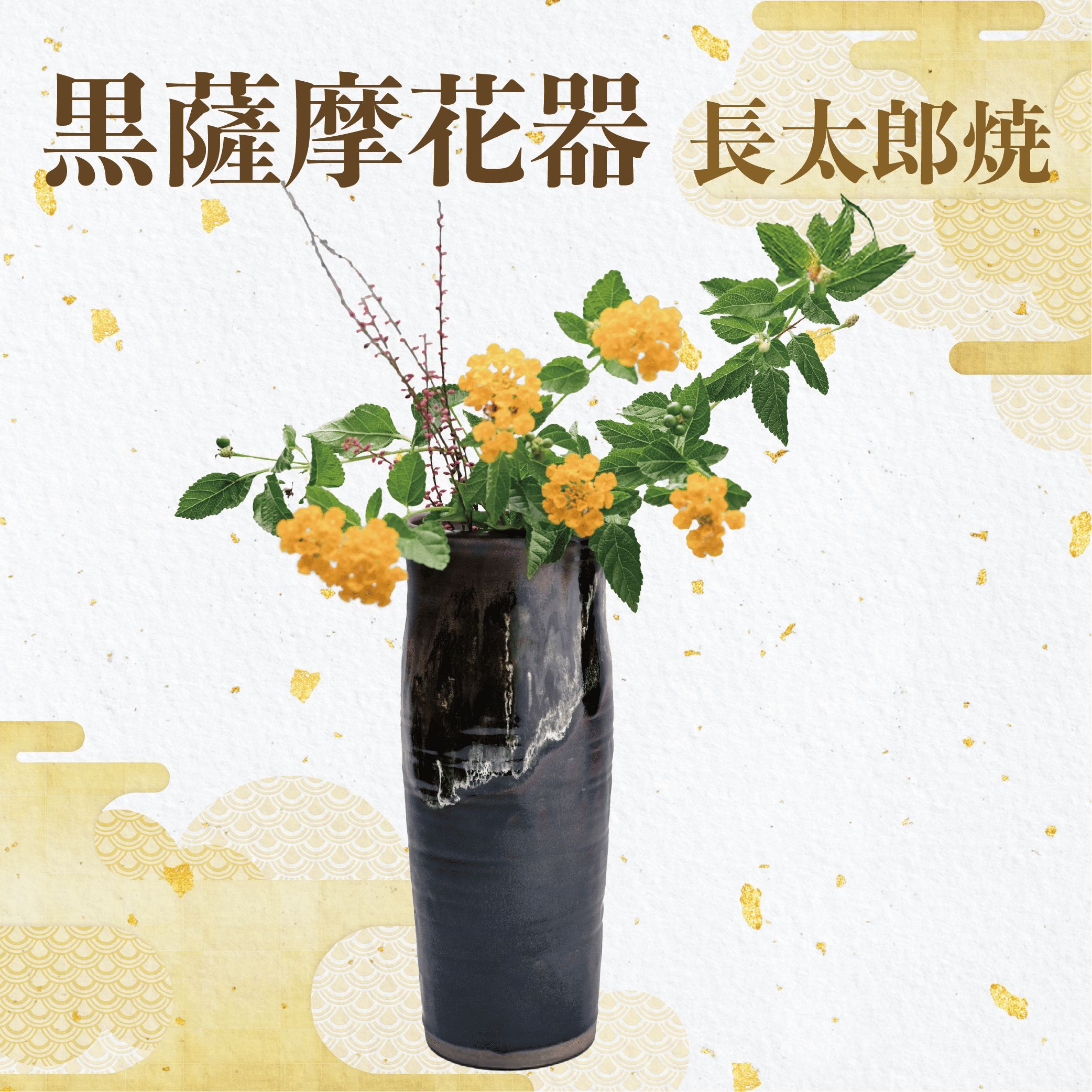 黒薩摩花器(花瓶1個) 黒薩摩焼 工芸品 工芸 手作り 陶芸品 焼物 陶器 陶磁器 花瓶 花器 花 インテリア プレゼント 贈り物 贈答品【指宿長太郎焼窯元】