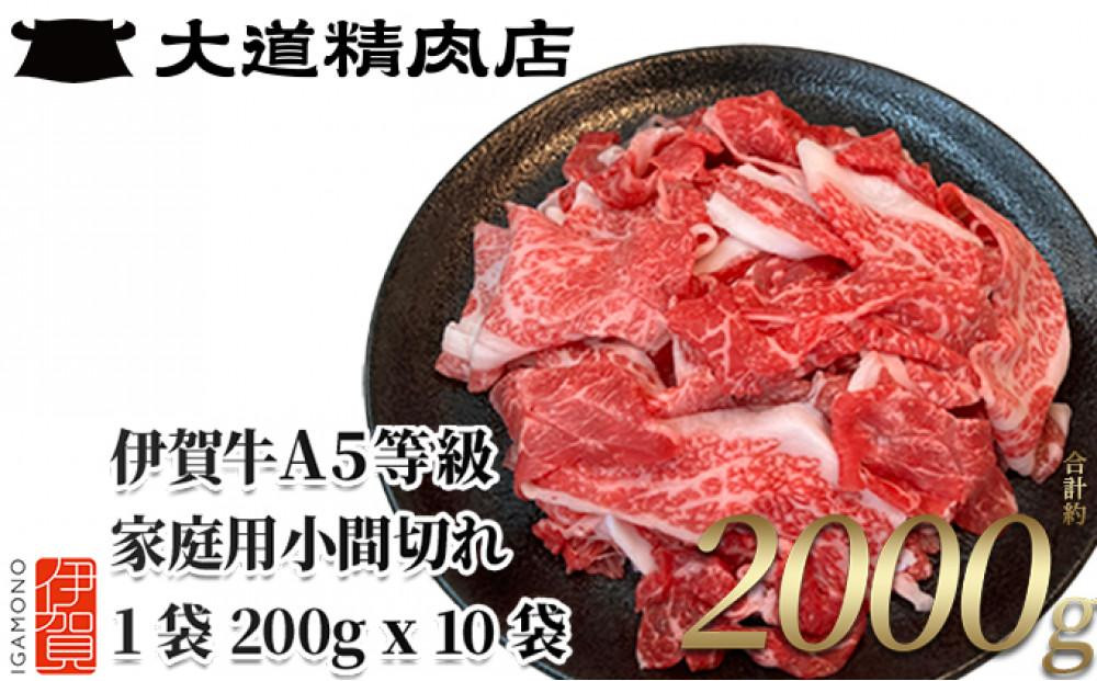 
            伊賀牛 A5小間切れ 2000g（200g×10袋）【真空パック】【お届け時期選択可】
          