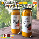 【ふるさと納税】No.241 黒胡椒と人参のディップドレッシング ／ 調味料 生野菜 無加水製法 ビタミンE 送料無料 大阪府