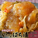 【ふるさと納税】北海道岩内町 特製松前漬け「いっぱち漬け」 250g×3パック F21H-491
