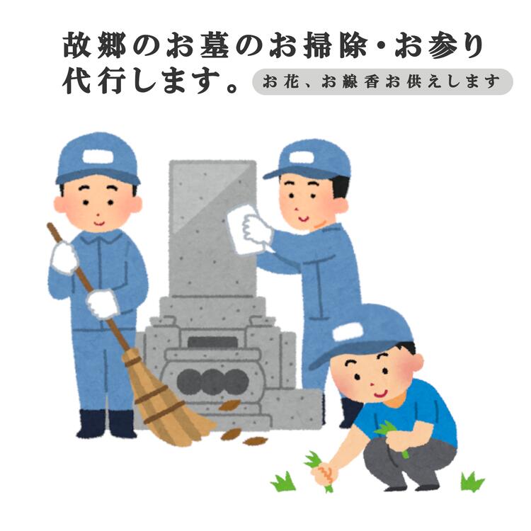 【ふるさと納税】＼レビュー投稿でお米プレゼント／お墓参り・お掃除代行プレミアムプラン　チケット