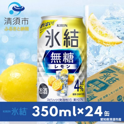 キリン氷結　無糖レモンAlc.4%　350ml×24本(1ケース)