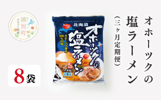 
[№5930-0264]【3ヶ月定期便】オホーツクの塩ラーメン8袋
