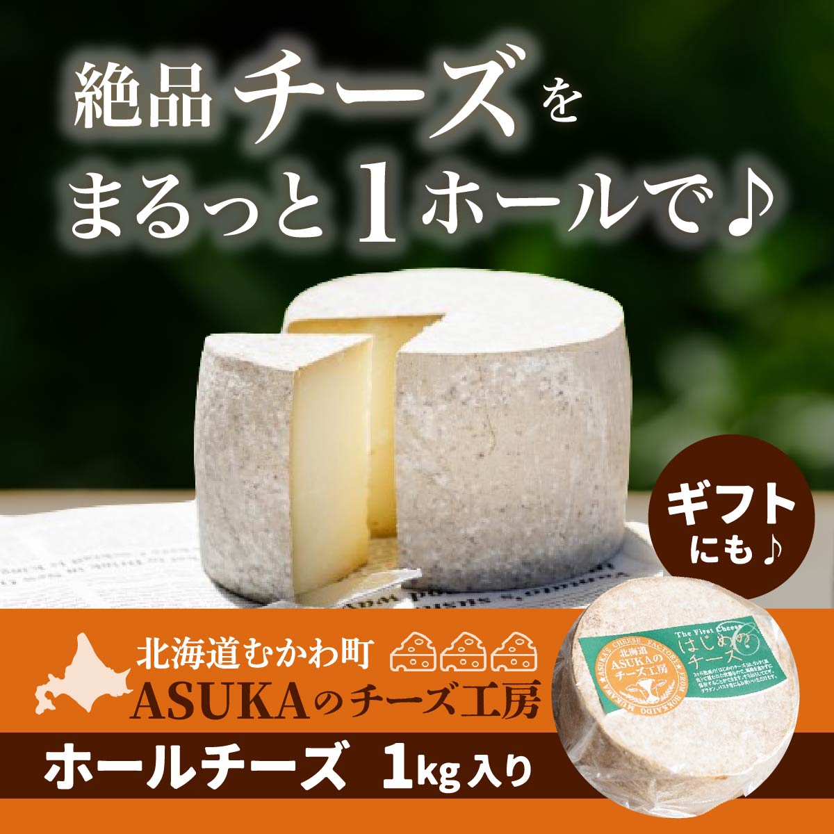 ASUKAのチーズ工房 ホールチーズ1kg MKWA002