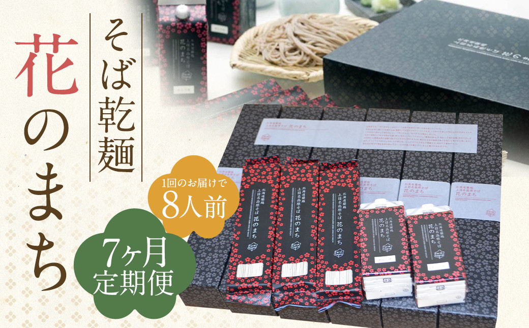 
【7ケ月定期便】そば乾麺 花のまち（8人前）そば 蕎麦 乾そば
