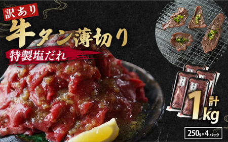 訳あり 塩だれ牛タン 薄切り 1kg (250g×4) ：タン塩 牛タン切り落とし 牛タンスライス 味付け牛タン タレ漬け牛タン 訳あり牛タン