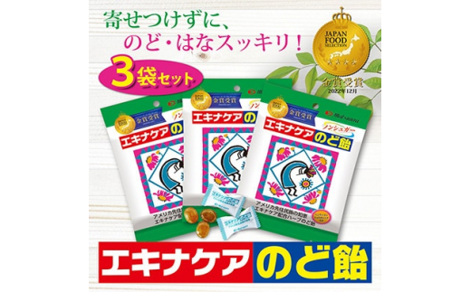 
エキナケアのど飴　52g×3袋セット【1466097】
