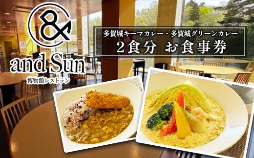 
            多賀城キーマカレー・多賀城グリーンカレー お食事券　【04209-0254】
          