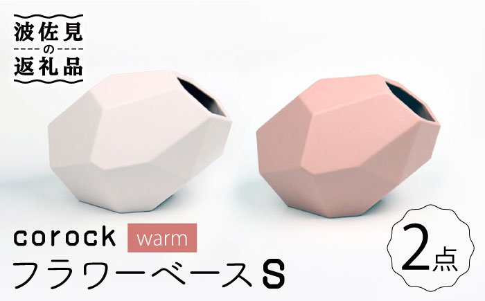 
【波佐見焼】corock フラワーベース warm 2色セット （S桜/S土） 花瓶 nucca NEIROシリーズ 食器 皿 【山下陶苑】 [PC44]
