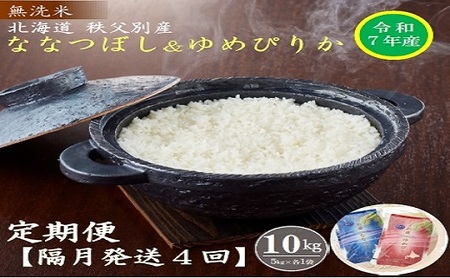 【先行予約受付】令和7年産無洗米ななつぼし＆無洗米ゆめぴりか定期便40㎏(隔月10㎏(各5kg)×4か月)【R7UD-20】
