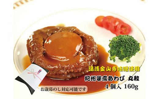 
和歌山産煮アワビ 姿煮 【紀州湯浅金山寺味噌使用】 160g
