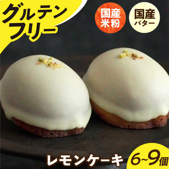 【ふるさと納税】【個数を選べる】グルテンフリー 米粉のレモンケーキ 長与町/Lilla Lotta（リラロッタ） [EBR002] 米粉 こめこ スイーツ すいーつ ご褒美 グルテンフリー レモンケーキ れもんけーき 焼き菓子 お菓子 スイーツ