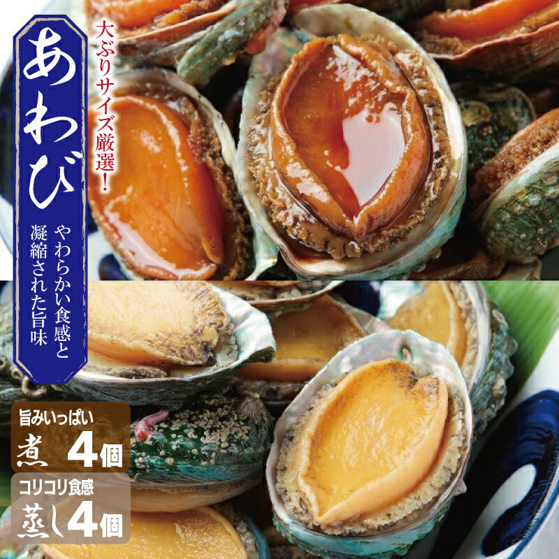 【ふるさと納税】厳選 あわび 蒸し・煮 各4個入り 大ぶりサイズ 1個約80g 合計 440g以上 煮あわび 蒸しあわび 旨み凝縮 コリコリ食感 本来の味 お取り寄せグルメ 魚介類 海鮮 海産物 海の幸 お祝い 大阪府 泉佐野市 送料無料