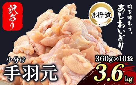 鶏肉 京丹波あじわいどり 手羽元 約3.6kg 鶏肉 国産鶏肉 鶏肉 京都産鶏肉 小分け鶏肉 訳あり鶏肉 10000円以下