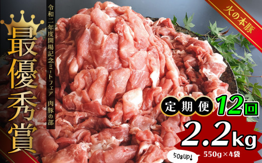 
【定期便12回】グランプリ受賞 火の本豚！切り落し2.2kg
