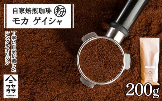 
自家焙煎珈琲 モカ ゲイシャ（粉） 200g

