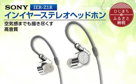 SONY ステレオヘッドホン IER-Z1R