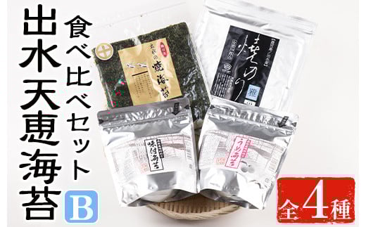 
i612 出水天恵海苔お試し食べ比べセットB(全4種・計140枚)【出水天恵海苔】
