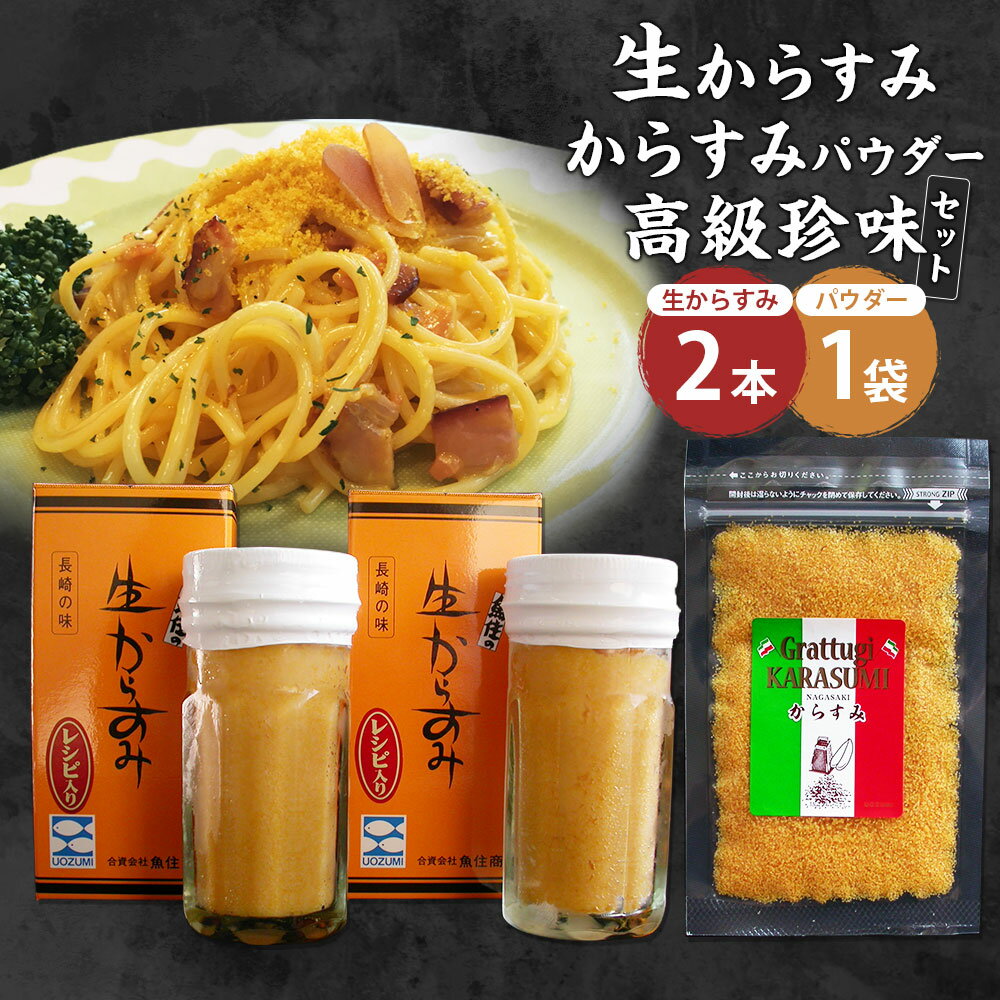 おすすめ！！生からすみ・からすみパウダー高級珍味セット 長崎市/長崎タカラ食品