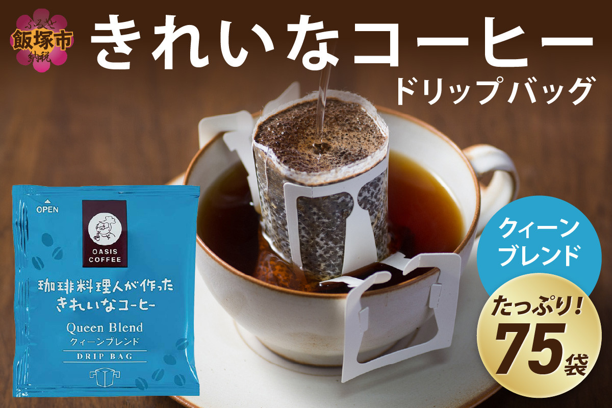
きれいなコーヒードリップバッグクィーンブレンド（75袋）【A2-119】
