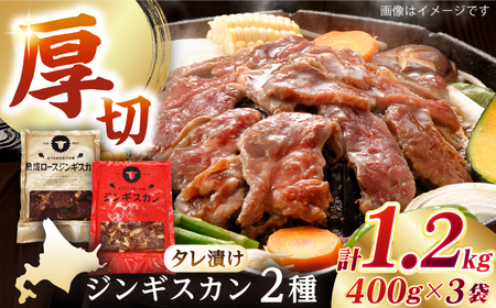 【北海道名物】ジンギスカン2種 計1.2kg（あづまジンギスカン400gx1・熟成ロース400gx2）《厚真町》【有限会社市原精肉店】 ジンギスカン ジンギスカン ジンギスカン ジンギスカン ジンギスカン[AXAA010]