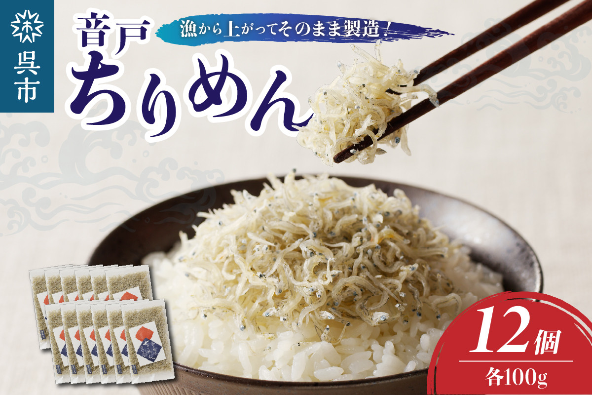 川口商店　音戸ちりめん　12ヶ入り
