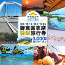 御食国志摩満喫旅行券（3,000円分）