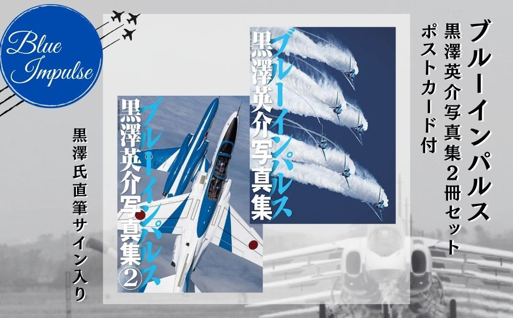 
            ブルーインパルス黒澤英介写真集 2冊セット ブルーインパルス Blue Impulse 松島基地 第11飛行隊 T-4 自衛隊 航空自衛隊 黒澤英介 写真集 アクロバットチーム 東松島 サイン入り ポストカード付
          