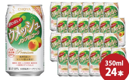 チョーヤ 酔わないウメッシュ 350ml×24本(1ケース)/梅酒 梅 ウメ よわないウメッシュ 紀州 和歌山  CHOYA 国産 梅酒 梅酒 梅酒 梅ドリンク【kis116A】