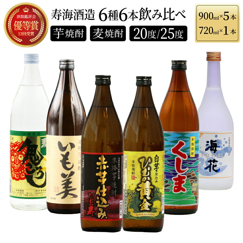 【ふるさと納税】寿海酒造 本格焼酎6種6本飲み比べセット ( ひむか寿 900ml×1本、いも美 900ml×1本、ひむか黄金 900ml×1本、麦作鬼ころし 900ml×1本、宮崎限定くしま 900ml×1本、宮崎限定海花 720ml×1本)【KU195】父の日におすすめ