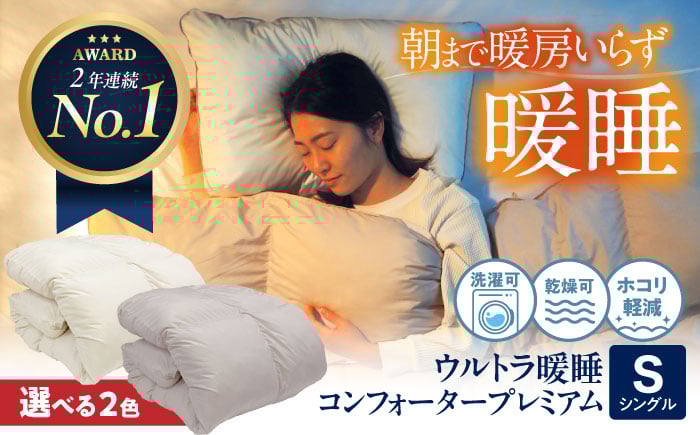 
            ウルトラ暖睡 コンフォーター プレミアム シングル 選べるカラー 広島県福山市/イシケン株式会社 人工羽毛 羽毛布団 羽毛ふとん 掛けふとん 日本製 掛布団 洗える 寝具 アレルギー対策 [BAAK063]
          