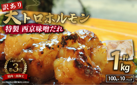 訳あり 大トロホルモン 西京味噌焼き 1kg (100g×10) 大トロ ホルモン 焼肉 ホルモン ホルモン ホルモン
