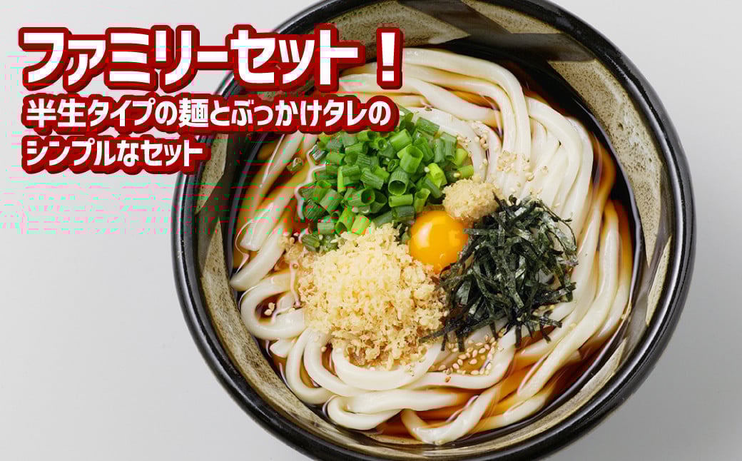 『倉敷うどん ぶっかけ』ファミリーセット半生12人前