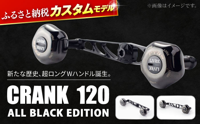 
            LIVRE  CRANK120 （PT35ノブ搭載） ALL BLACK EDITION / 釣り具 釣具 つり 釣り用品 フィッシング ノブ リールハンドル カスタムハンドル カスタム釣り具 軽量 フィッシングギア / 亀山市 / 有限会社メガテック[AMBB135]
          