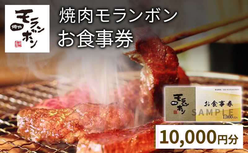 
新潟上越 焼肉モランボン30,000円分食事券（1,000円券×30枚、上越市モランボン本店のみ使用可能）
