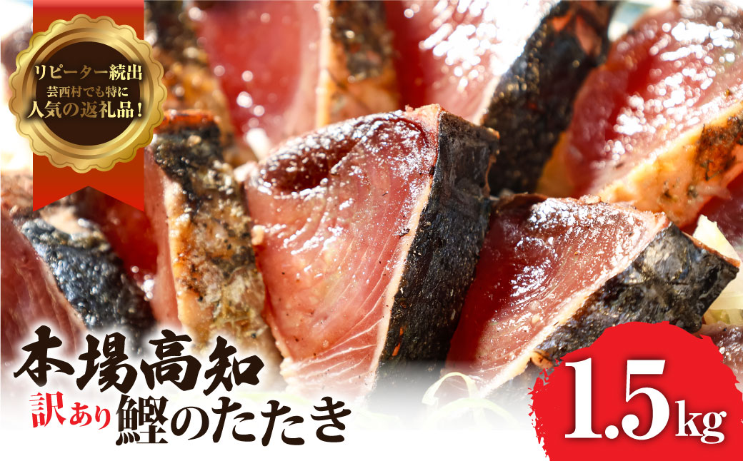 訳あり「カツオたたき1.5ｋｇ」かつお 鰹 規格外  サイズ 不揃い 傷 海鮮 わけあり 人気 ランキング 本場  高知  かつおのたたき