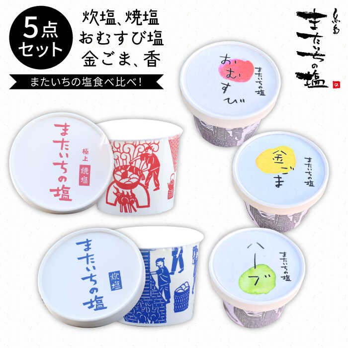 ふるさとセット【またいちの塩】≪糸島≫【新三郎商店株式会社】炊塩 焼塩 おむすび塩 金ごま 香 [AEB004] 14000円 常温