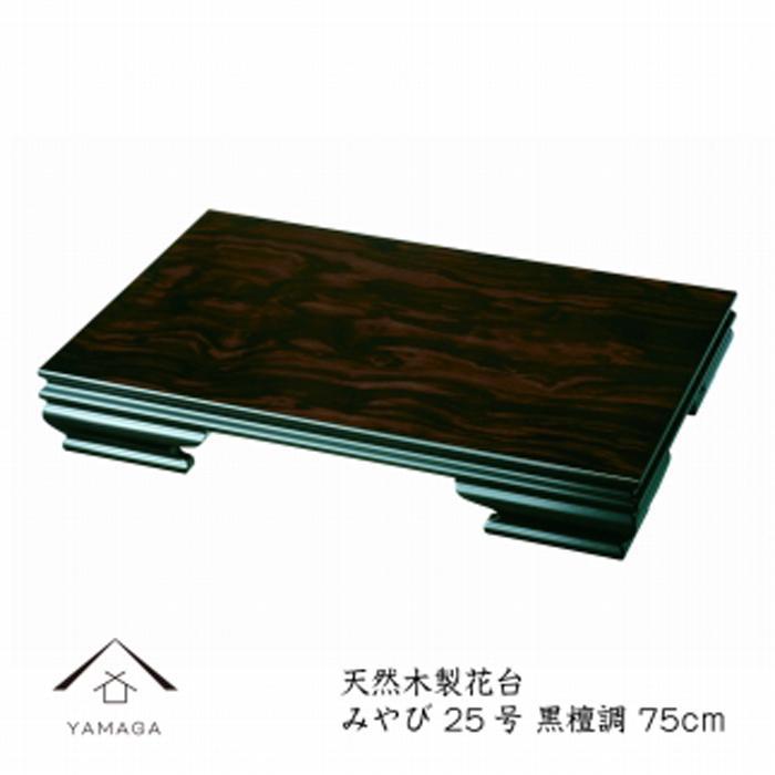 【ふるさと納税】漆器 木製花台 みやび25号(約75cm) 黒檀調 ［YS78］ | 漆器 紀州漆器 茶碗 食器 お椀 お皿 器 日本製 ふるさと納税 和歌山県高野町 高野山 高野町