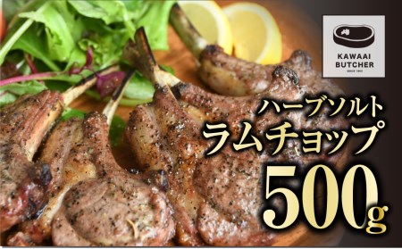 ラムチョップ 500g 1パック 冷凍保存 肉 ラム BBQ 焼肉 高タンパク 低カロリー ハーブ ソルト ランキング ギフト 贈答 プレゼント 熨斗 のし 牛 豚 鶏 羊 福島県 福島 ふくしま 田村市 川合精肉店