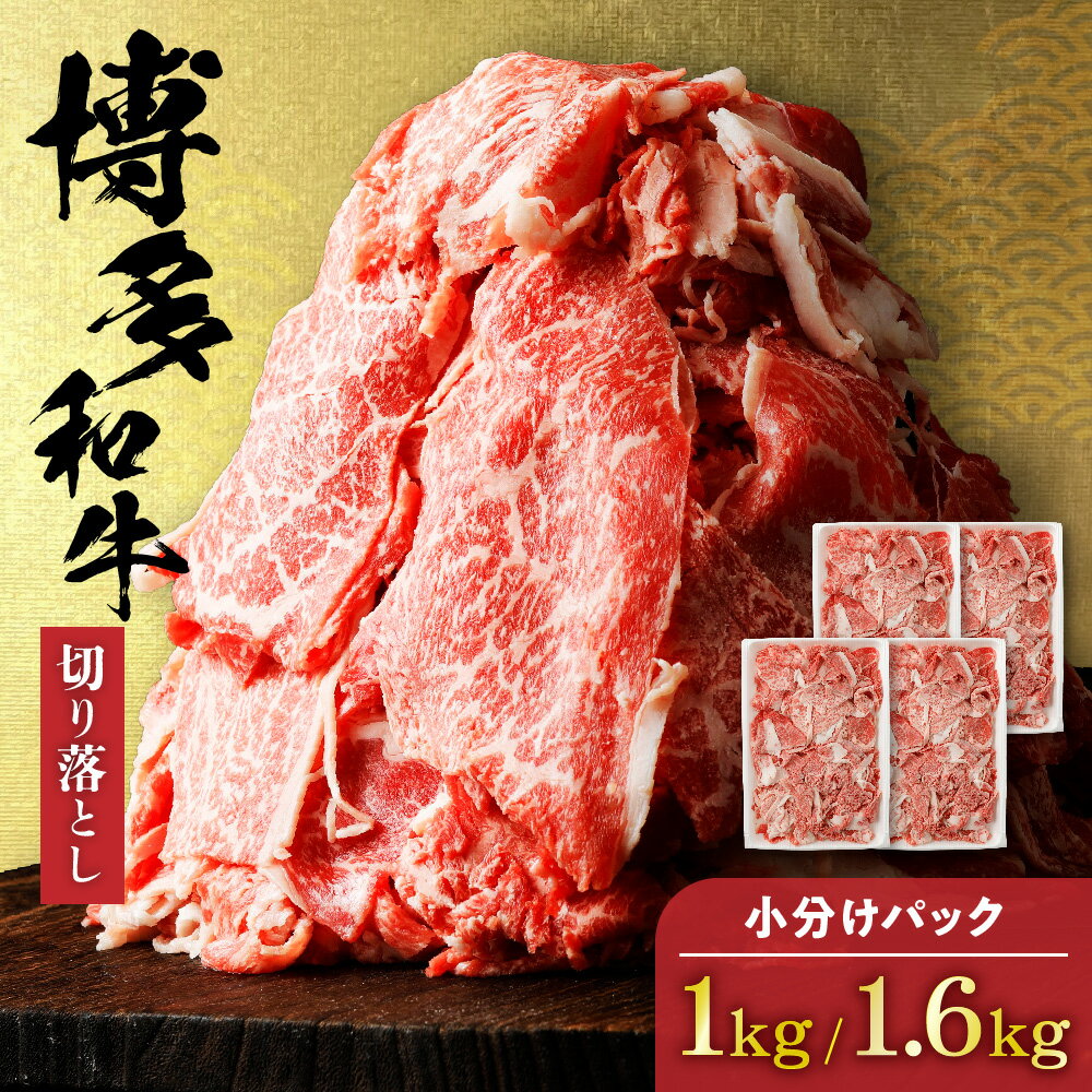 【伊豆丸商店】博多和牛切り落とし 1.0kg（200g×5パック）