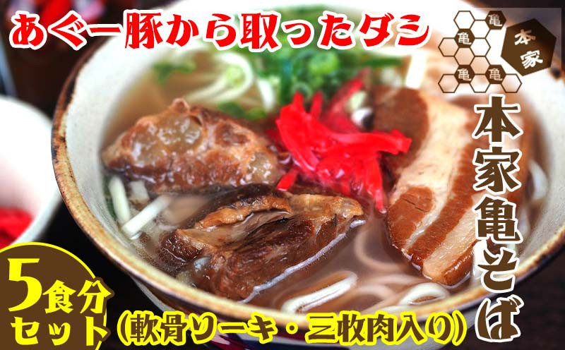 
あぐー豚から取ったダシ 本家亀そば＜5食分セット＞

