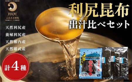 利尻昆布 北海道 出汁比べ 詰め合わせ セット（利尻産天然昆布130g 利尻産養殖昆布100g 稚内産天然利尻昆布50g 雄武産天然利尻昆布50g） | 国産 北海道産 天然 コンブ だし 海藻 だし昆布 こんぶ水 出汁 お鍋 煮物 和食 煮物 乾物 こんぶ 海産物 北海道 利尻島 特産品 