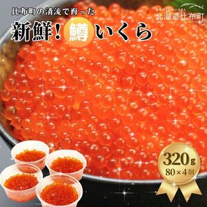 ㈲にじます工房　ニジマスいくら320ｇ
